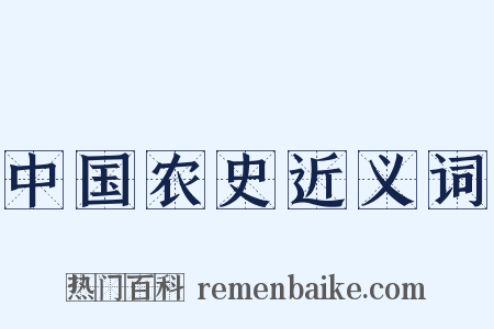 中国农史近义词是什么意思的图片